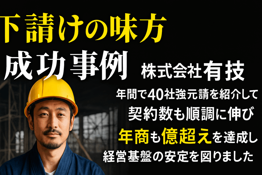 元請紹介で売上直結！株式会社有技が「下請けの味方」で掴んだ年商1億円突破