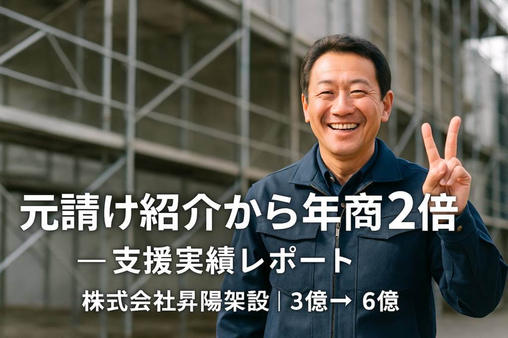 元請け紹介から年商2倍 ― 支援実績レポート株式会社昇陽架設｜3億 → 6.2億／粗利率＋13.4pt）