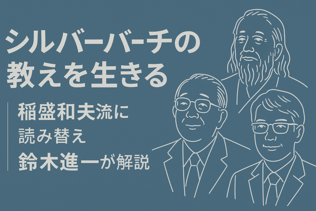 シルバーバーチの教えを生きる ― 稲盛和夫流・鈴木進一の解説