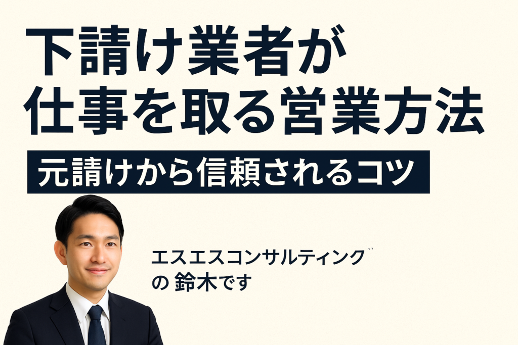 下請け業者が仕事を取る営業方法5選｜元請けから信頼されるコツ