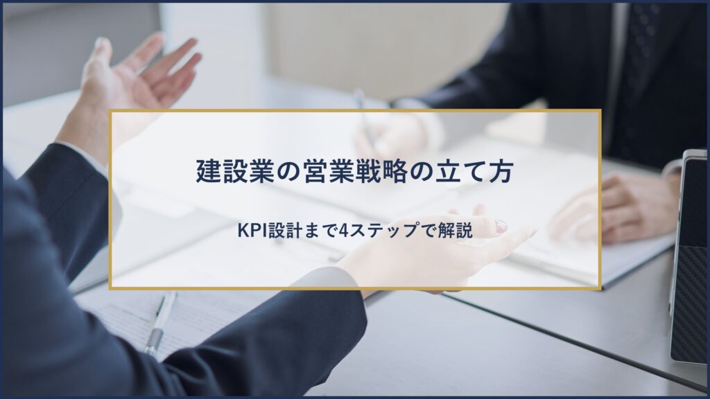 建設業の営業戦略の立て方