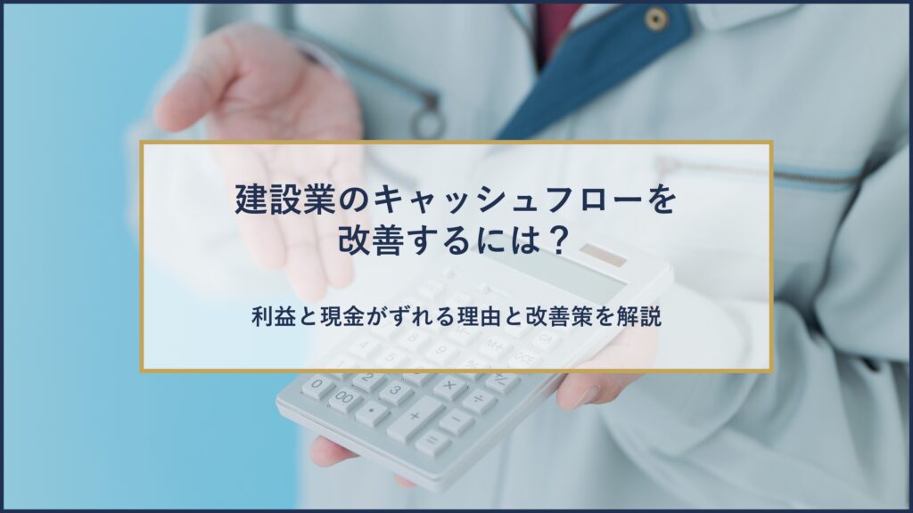 建設業のキャッシュフローを改善するには?