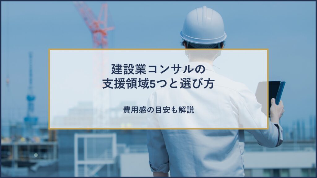 建設業コンサルの 支援領域5つと選び方