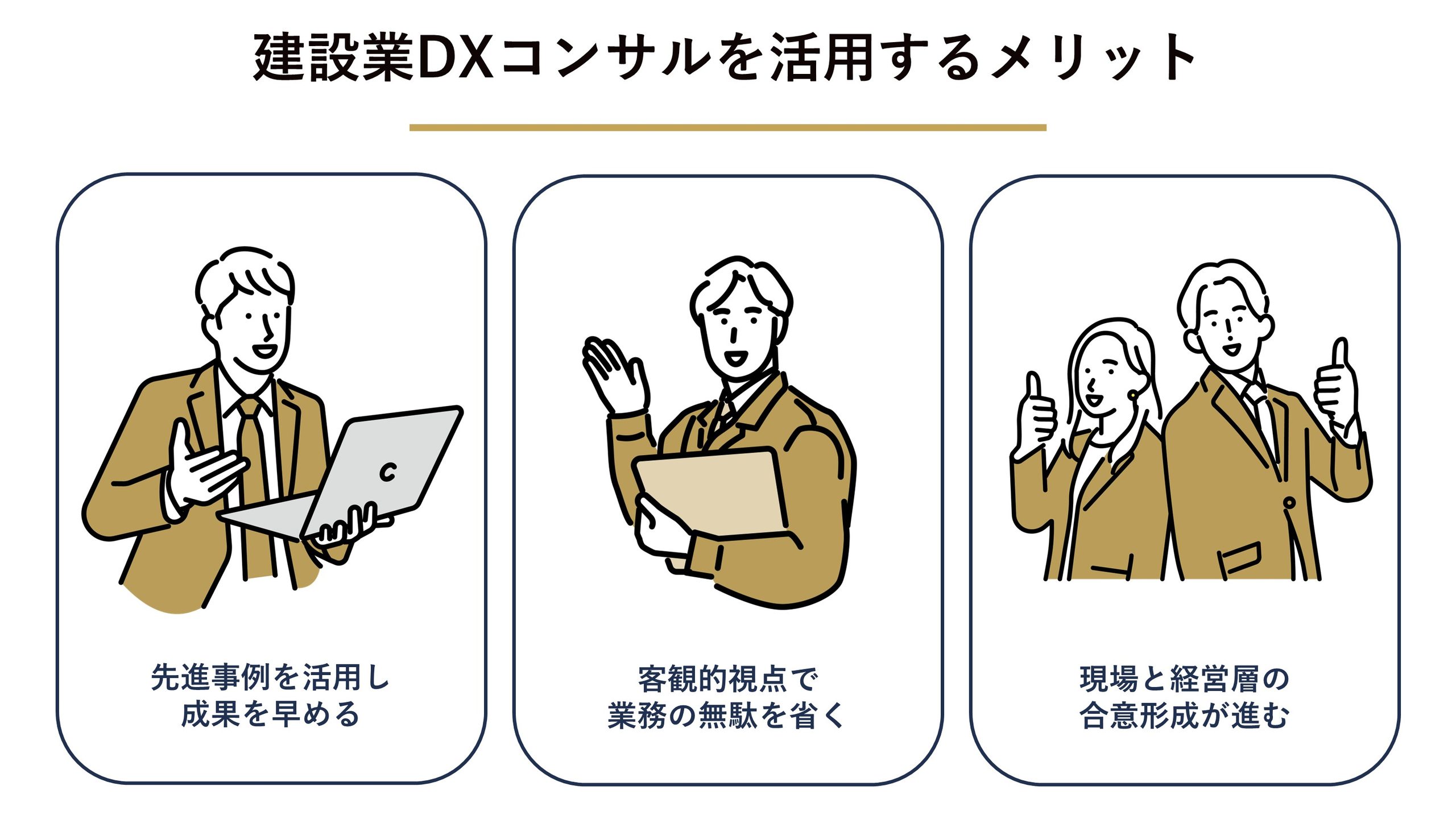 建設業DXコンサルを活用するメリット