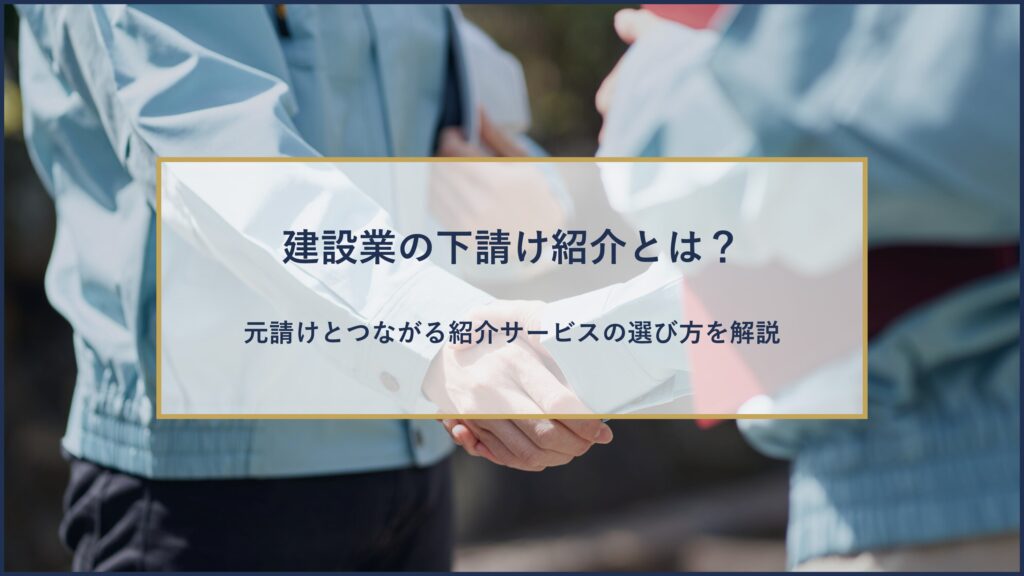 建設業の下請け紹介とは？​