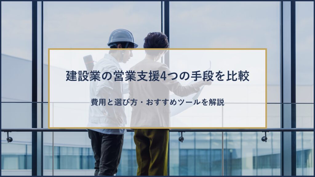 建設業の営業支援4つの手段を比較