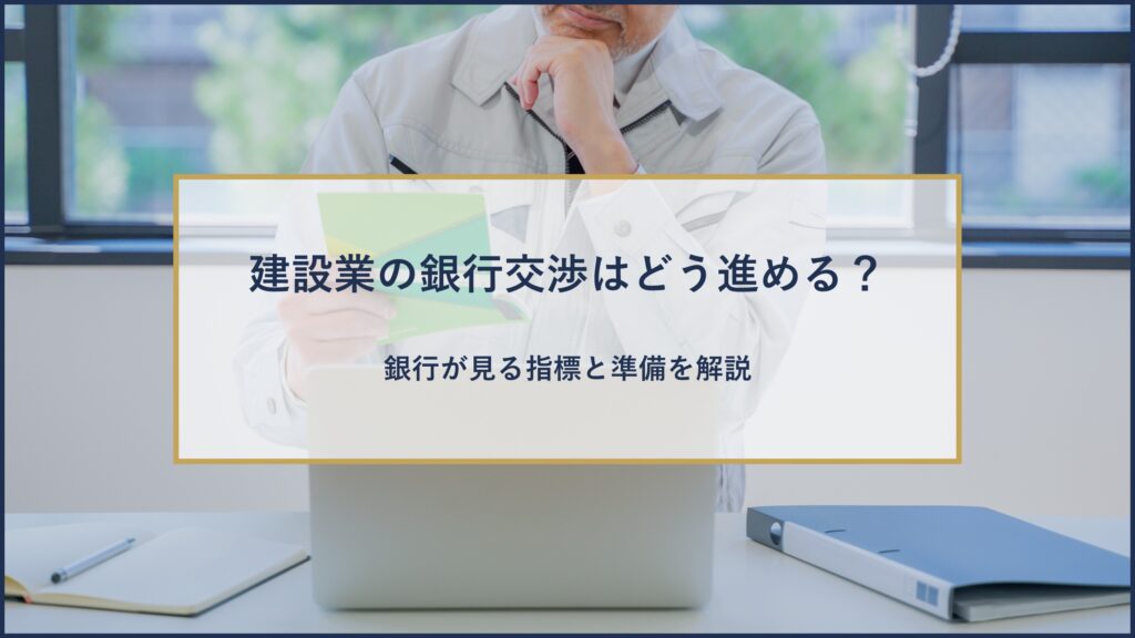 建設業の銀行交渉はどう進める?
