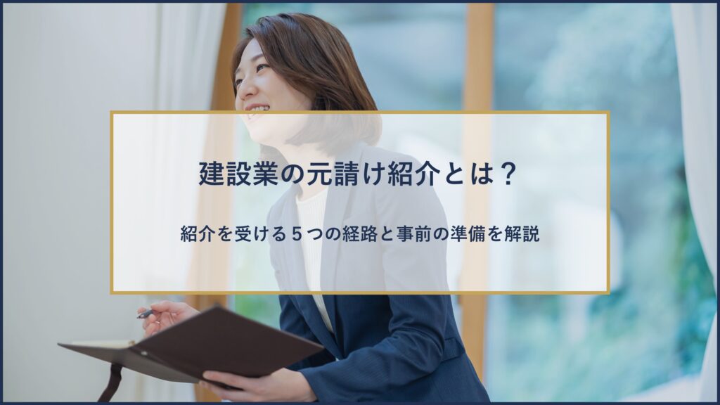 建設業の元請け紹介とは?