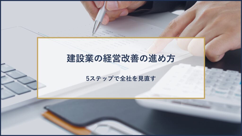 建設業の経営改善の進め方