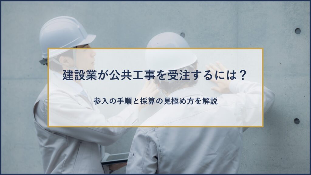 建設業が公共工事を受注するには?
