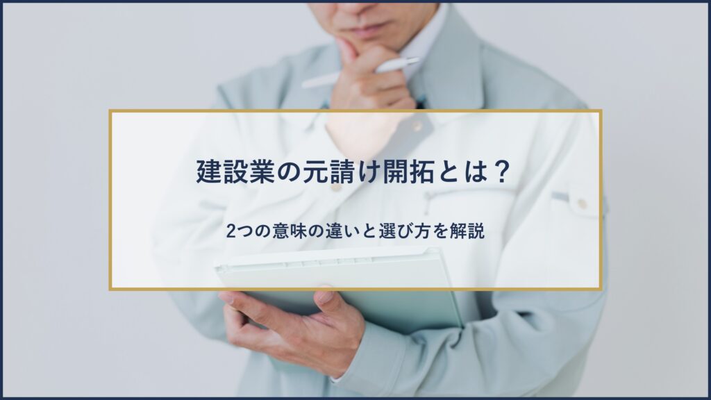 建設業の元請け開拓とは?