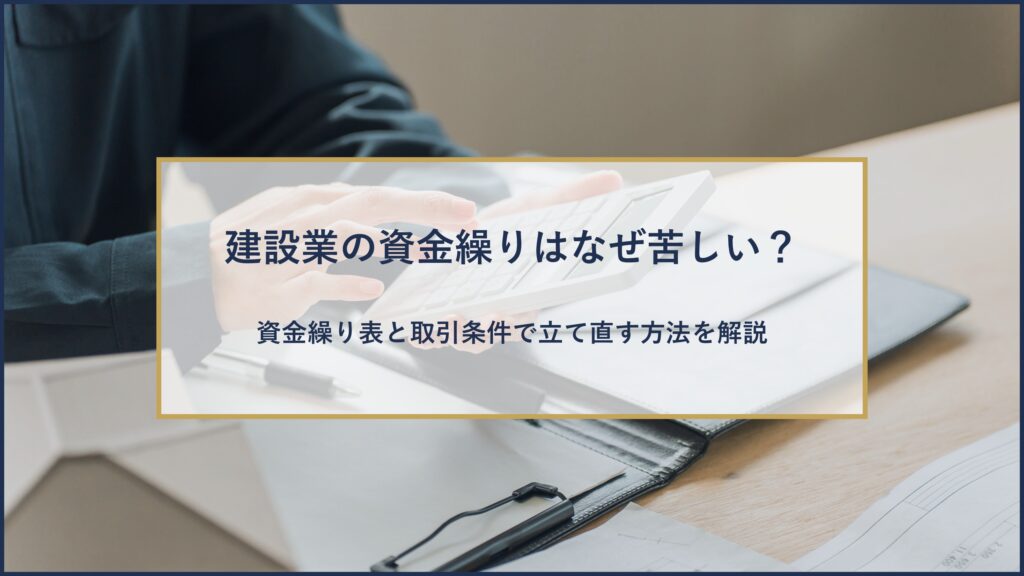 建設業の資金繰りはなぜ苦しい？​
