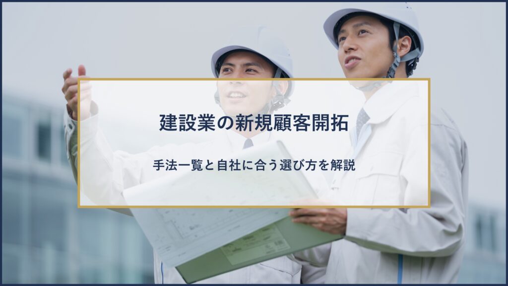 建設業の新規顧客開拓