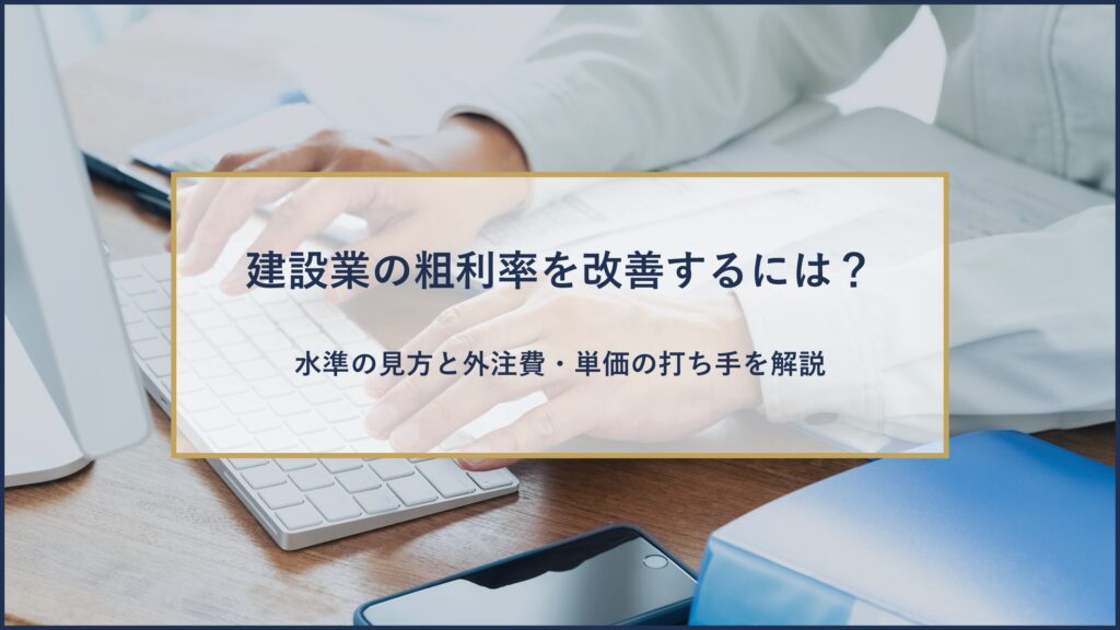 建設業の粗利率を改善するには？​