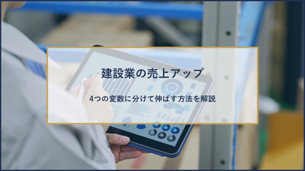 建設業の売上アップ
