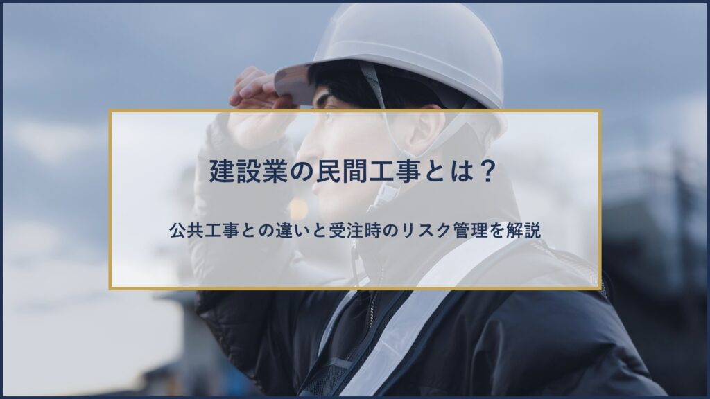 建設業の民間工事とは？​