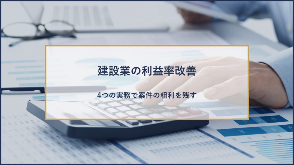 建設業の利益率改善