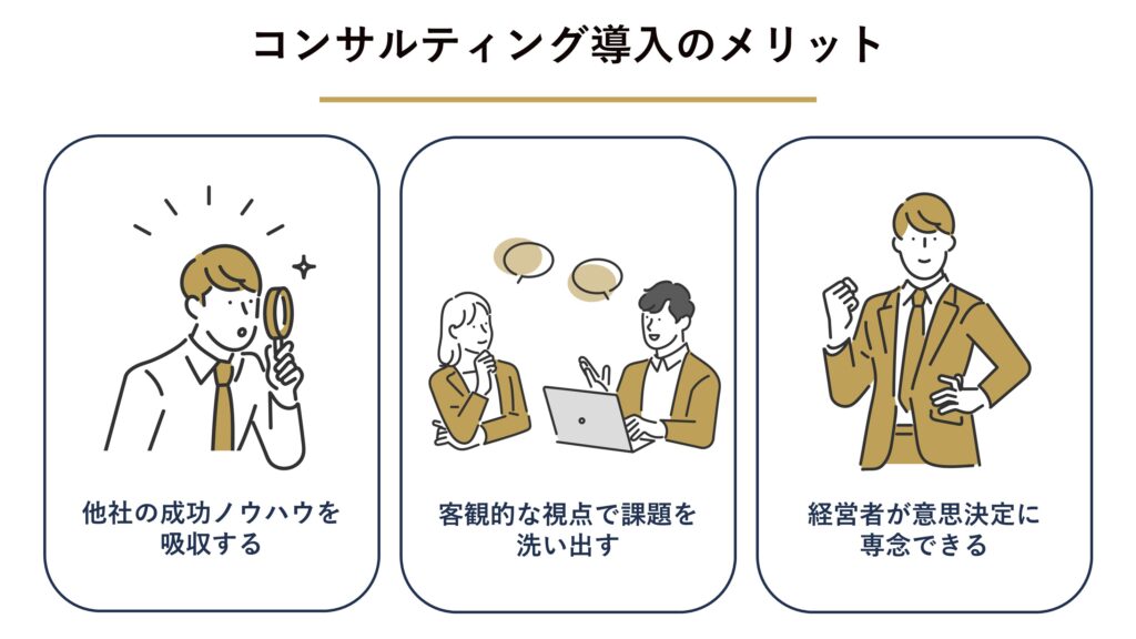 コンサルティング導入のメリット