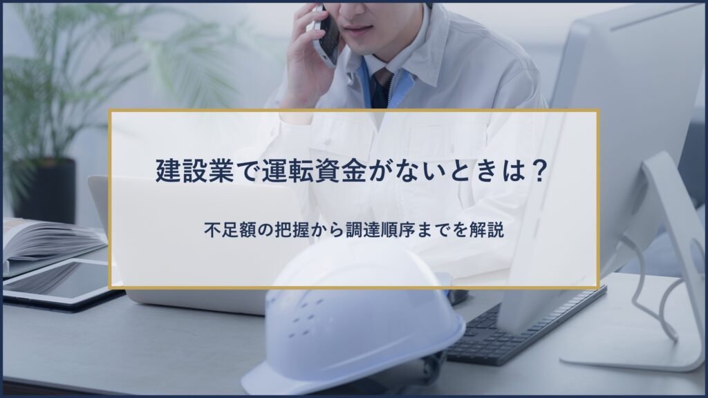 建設業で運転資金がないときは？​
