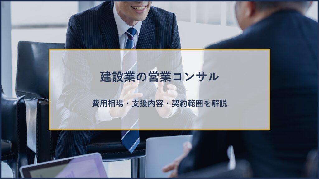 建設業の営業コンサル|費用相場・支援内容・契約範囲を解説