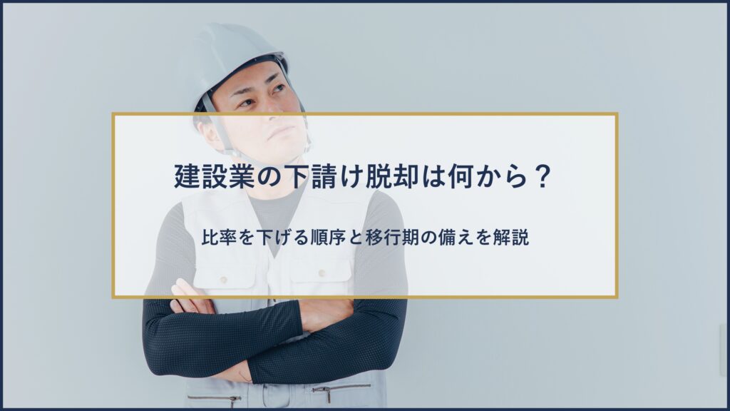 建設業の下請け脱却は何から?