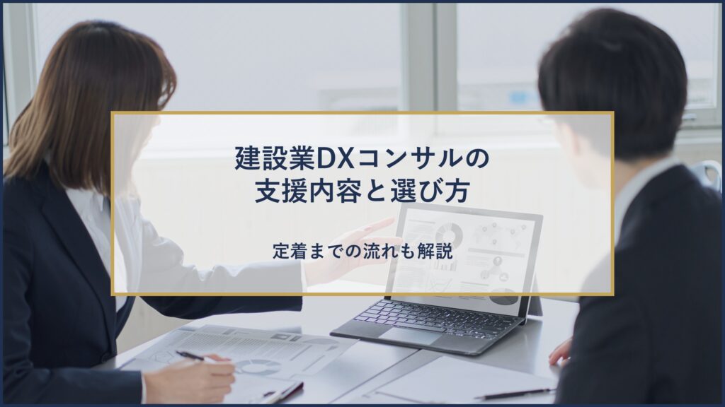建設業DXコンサの支援内容と選び方